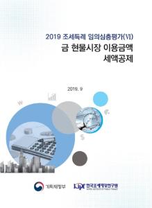 [2019 조세특례 임의심층평가(Ⅵ)] 금 현물시장 이용금액 세액공제 표지